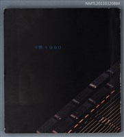 期刊名稱：千島詩刊1990圖檔，第1張，共1張