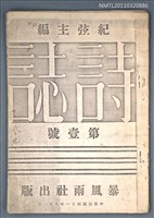 期刊名稱：詩誌1號（影本）圖檔，第1張，共1張