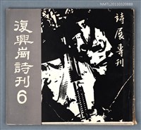 期刊名稱：復興崗詩刊6期/副題名：詩展專刊圖檔，第1張，共1張