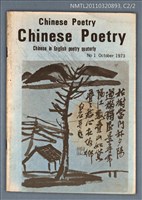 期刊名稱：Chinese Poetry No.1/翻譯名稱：英文中國詩刊1期圖檔，第1張，共1張