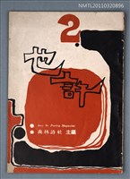 期刊名稱：也許詩刊2期圖檔，第1張，共1張