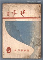 期刊名稱：詩宗季刊5號圖檔，第1張，共1張