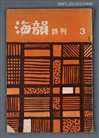 期刊名稱：海韻詩刊3期圖檔，第1張，共1張