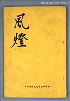期刊名稱：風燈創刊號圖檔，第1張，共1張