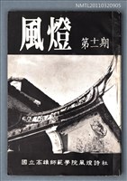 期刊名稱：風燈11期圖檔，第1張，共1張