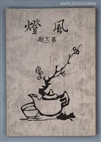 期刊名稱：風燈12期圖檔，第1張，共1張