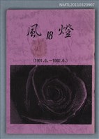 期刊名稱：風燈18期圖檔，第1張，共1張