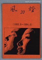 期刊名稱：風燈20期圖檔，第1張，共1張