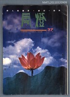 期刊名稱：風燈37期復刊1期圖檔，第1張，共1張