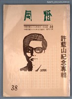 期刊名稱：風燈38期復刊2期/副題名：許藍山紀念專輯圖檔，第1張，共1張