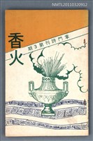 期刊名稱：掌門詩刊3期/副題名：香火圖檔，第1張，共1張
