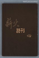 期刊名稱：薪火詩刊4期圖檔，第1張，共1張