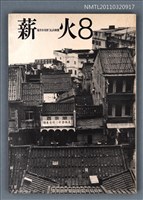 期刊名稱：薪火詩刊8期圖檔，第1張，共1張