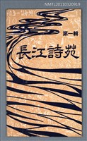 期刊名稱：長江詩苑1輯圖檔，第1張，共1張