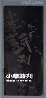 期刊名稱：小草詩刊誕生號圖檔，第1張，共1張
