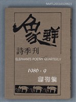 期刊名稱：象群詩季刊創刊號圖檔，第1張，共1張