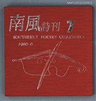 期刊名稱：南風詩刊7期圖檔，第1張，共1張