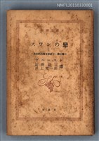 主要名稱：スワンの戀Ⅰ 失われた時を求めて 第一卷/叢書名(號)：新潮文庫1115圖檔，第1張，共1張