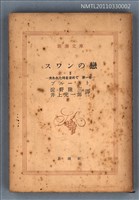 主要名稱：スワンの戀Ⅱ 失われた時を求めて 第一卷/叢書名(號)：新潮文庫1116圖檔，第1張，共1張