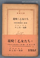 主要名稱：花咲く乙女たちⅠ 失われた時を求めて 第二卷/叢書名(號)：新潮文庫1117圖檔，第1張，共1張