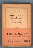 主要名稱：花咲く乙女たちⅡ 失われた時を求めて 第二卷/叢書名(號)：新潮文庫1118圖檔，第1張，共1張