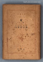 主要名稱：虹（上卷）/叢書名(號)：新潮文庫1021圖檔，第1張，共1張