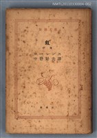 主要名稱：虹（中卷）/叢書名(號)：新潮文庫1022圖檔，第1張，共1張