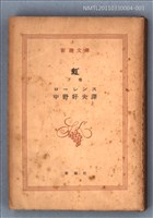 主要名稱：虹（下卷）/叢書名(號)：新潮文庫1023圖檔，第1張，共1張