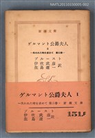 主要名稱：ゲルマント公爵夫人Ⅱ 失われた時を求めて 第三卷/叢書名(號)：新潮文庫1256圖檔，第1張，共1張