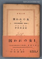 主要名稱：囚われの女Ⅱ 失われた時を求めて 第五卷/叢書名(號)：新潮文庫1295圖檔，第1張，共1張