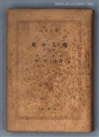 主要名稱：死せる魂（上卷）/叢書名(號)：新潮文庫596圖檔，第1張，共1張