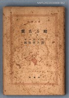 主要名稱：翼ある蛇（下卷）/叢書名(號)：新潮文庫461圖檔，第1張，共1張