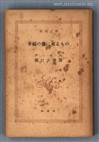 主要名稱：幸福の後に來るもの（一）/叢書名(號)：新潮文庫1096圖檔，第1張，共1張