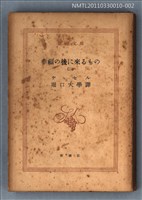 主要名稱：幸福の後に來るもの（二）/叢書名(號)：新潮文庫1097圖檔，第1張，共1張