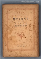主要名稱：戀する女たち（上卷）/叢書名(號)：新潮文庫445圖檔，第1張，共1張