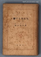主要名稱：戀する女たち（中卷）/叢書名(號)：新潮文庫460圖檔，第1張，共1張