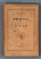 主要名稱：苦惱の中をゆく（三）/叢書名(號)：新潮文庫1043圖檔，第1張，共1張