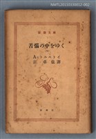 主要名稱：苦惱の中をゆく（四）/叢書名(號)：新潮文庫1044圖檔，第1張，共1張