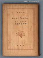 主要名稱：ポールとヴｨルジニー/叢書名(號)：新潮文庫575圖檔，第1張，共1張