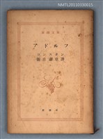 主要名稱：アドルフ/叢書名(號)：新潮文庫638圖檔，第1張，共1張