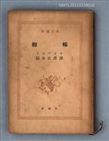 主要名稱：蜘蛛/叢書名(號)：新潮文庫202圖檔，第1張，共1張