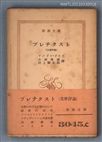 主要名稱：プレテクスﾄ/叢書名(號)：新潮文庫326圖檔，第1張，共1張