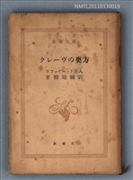 主要名稱：クレーヴの奥方/叢書名(號)：新潮文庫968圖檔，第1張，共1張