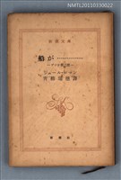 主要名稱：船が…………… ブシケ 第三部/叢書名(號)：新潮文庫839圖檔，第1張，共1張
