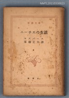 主要名稱：ニーチエの生活/叢書名(號)：新潮文庫707圖檔，第1張，共1張