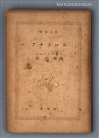 主要名稱：アナトール/叢書名(號)：新潮文庫553圖檔，第1張，共1張