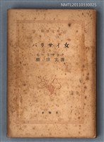 主要名稱：パリサイ女/叢書名(號)：新潮文庫518圖檔，第1張，共1張