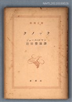 主要名稱：クノック/叢書名(號)：新潮文庫555圖檔，第1張，共1張