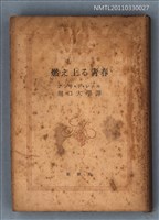 主要名稱：燃え上る青春/叢書名(號)：新潮文庫117圖檔，第1張，共1張