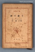 主要名稱：夜の終り/叢書名(號)：新潮文庫367圖檔，第1張，共1張